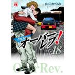 翌日発送・クロスオーバーレブ！ １８/山口かつみ