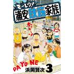 mo-retsu! Urayasu арматурный профиль семья 3/. холм . следующий 