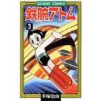 鉄腕アトム ３/手塚治虫