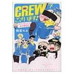 ＣＲＥＷでございます！/御前モカ