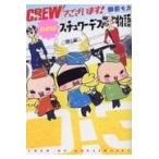 ＣＲＥＷでございます！/御前モカ