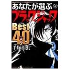 翌日発送・あなたが選ぶブラック・ジャックＢｅｓｔ　４０/手塚治虫