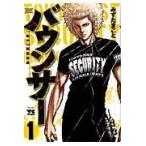 翌日発送・バウンサー １/みずたまこと