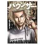 翌日発送・バウンサー ２/みずたまこと