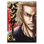 翌日発送・バウンサー ３/みずたまこと