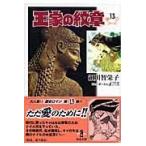 翌日発送・王家の紋章 １３/細川智栄子