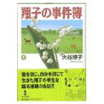 翌日発送・翔子の事件簿 １/大谷博子