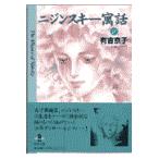 翌日発送・ニジンスキー寓話 １/有吉京子