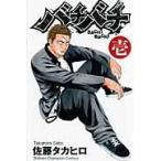 バチバチ 1 （少年チャンピオン・コミックス） 佐藤タカヒロ／著 秋田