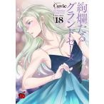 翌日発送・絢爛たるグランドセーヌ １８/Ｃｕｖｉｅ