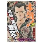 翌日発送・本気！　罪/立原あゆみ