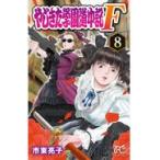 翌日発送・やじきた学園道中記Ｆ ８/市東亮子