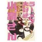 翌日発送・ラーメン大好き小泉さん ６/鳴見なる