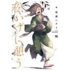 翌日発送・松かげに憩う ２/雨瀬シオリ