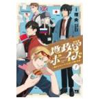 地政学ボーイズ １/理央