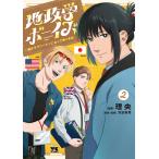 地政学ボーイズ ２/理央