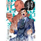  на следующий день отправка * угол .. букет .11/ Yamato рисовое поле превосходящий .( манга дом )