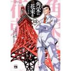  на следующий день отправка * угол .. букет .13/ Yamato рисовое поле превосходящий .( манга дом )