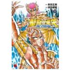 聖闘士星矢海皇再起 ２/車田正美