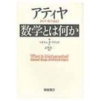 翌日発送・数学とは何か/Ｍ．Ｆ．アティヤー
