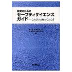 翌日発送・研究のためのセーフティサイエンスガイド/東京理科大学