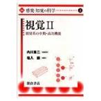 翌日発送・講座感覚・知覚の科学 ２/内川恵二