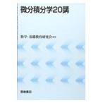微分積分学２０講/数学・基礎教育研究会