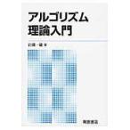 翌日発送・アルゴリズム理論入門 新版/岩間一雄