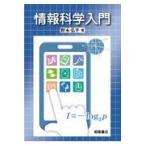 翌日発送・情報科学入門/野本弘平