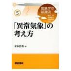 翌日発送・「異常気象」の考え方/木本昌秀