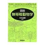 翌日発送・図説無脊椎動物学/Ｒ．Ｓ．Ｋ．バーンズ