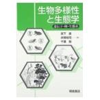 生物多様性と生態学/宮下直