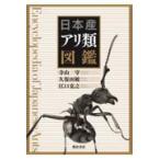 日本産アリ類図鑑 寺山守／著 久保田敏／著 江口克之／著 動物生態学の