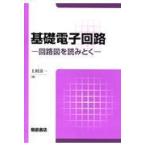 翌日発送・基礎電子回路/上村喜一