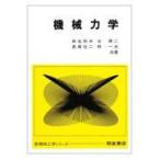 翌日発送・機械力学/麻生和夫