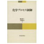翌日発送・化学プロセス制御/欅田栄一