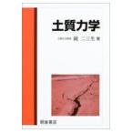 翌日発送・土質力学/岡二三生