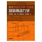 基本からマスターできる建築構造力学/津田和明