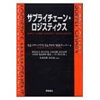 翌日発送・サプライチェーン・ロジスティクス/ドナルド・Ｊ．バワー