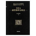 翌日発送・ＤＥＡー経営効率分析法ー/末吉俊幸