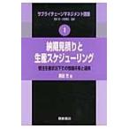 翌日発送・サプライチェーンマネジメント講座 １/黒田充