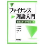 翌日発送・ファイナンス理論入門/木島正明