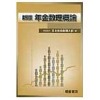 翌日発送・年金数理概論 新版/日本年金数理人会