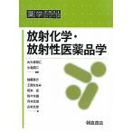 翌日発送・放射化学・放射性医薬品学/大久保恭仁