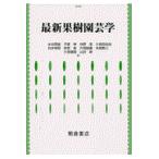 翌日発送・最新果樹園芸学/水谷房雄