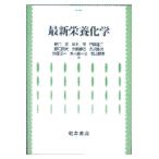 翌日発送・最新栄養化学/野口忠