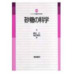 砂糖の科学/橋本仁