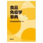 翌日発送・食品免疫学事典/日本食品免疫学会