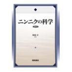 ニンニクの科学 復刊 齋藤洋／監修 科学の本 - 最安値・価格比較