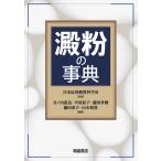 澱粉の事典/日本応用糖質科学会